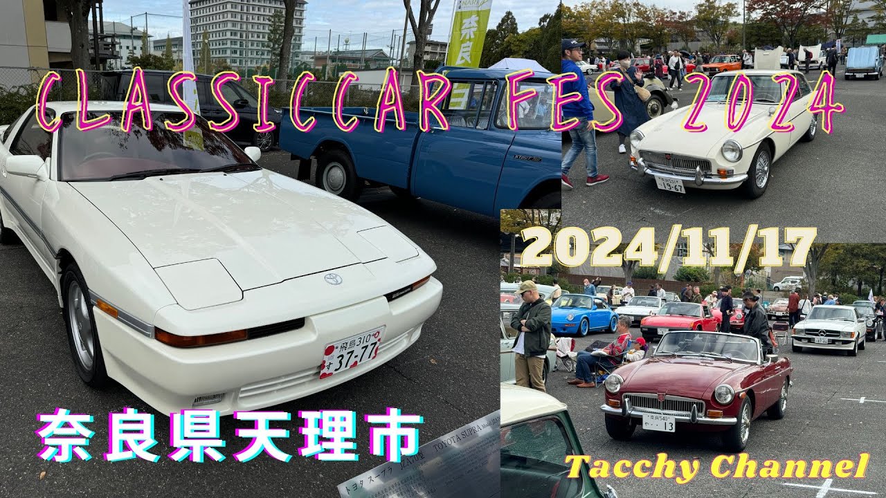 奈良県クラッシックカーフェス2024　＃MGB　＃旧車　＃奈良県　＃天理市　＃高市早苗　＃スープラ