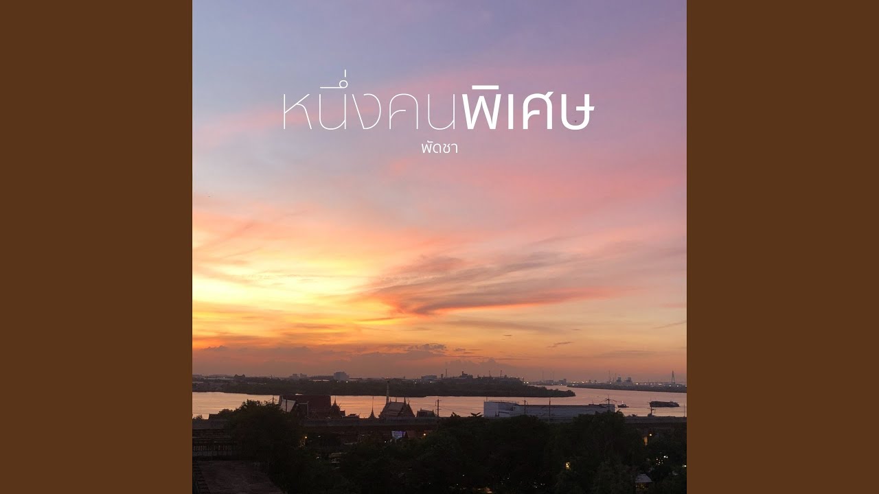 หนึ่งคนพิเศษ