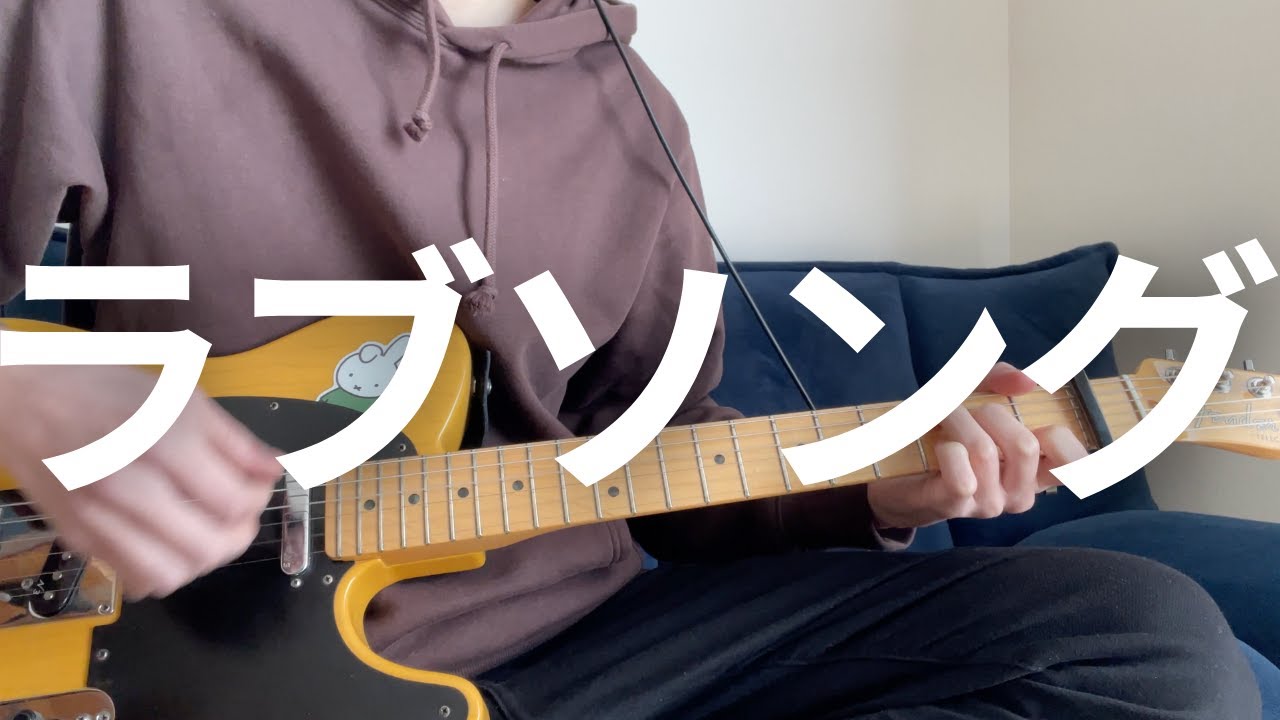 マルシィ／ラブソング（ギターカバー＆TAB）