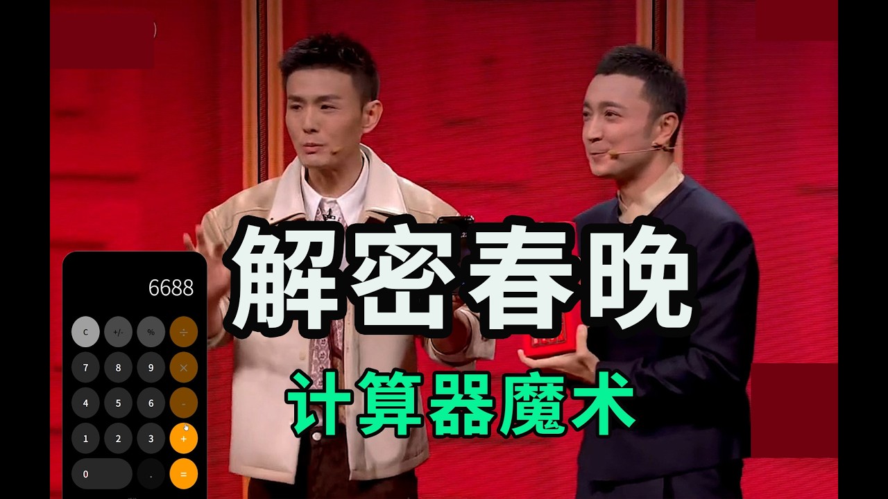 解密2026春晚计算器魔术，3个数字相加，正好是当前时间！