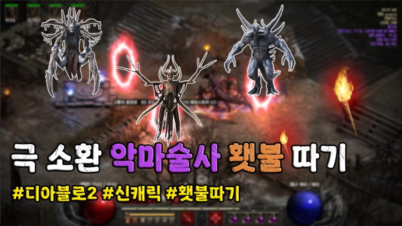 순수 소환 악마술사 횃불 퀘스트