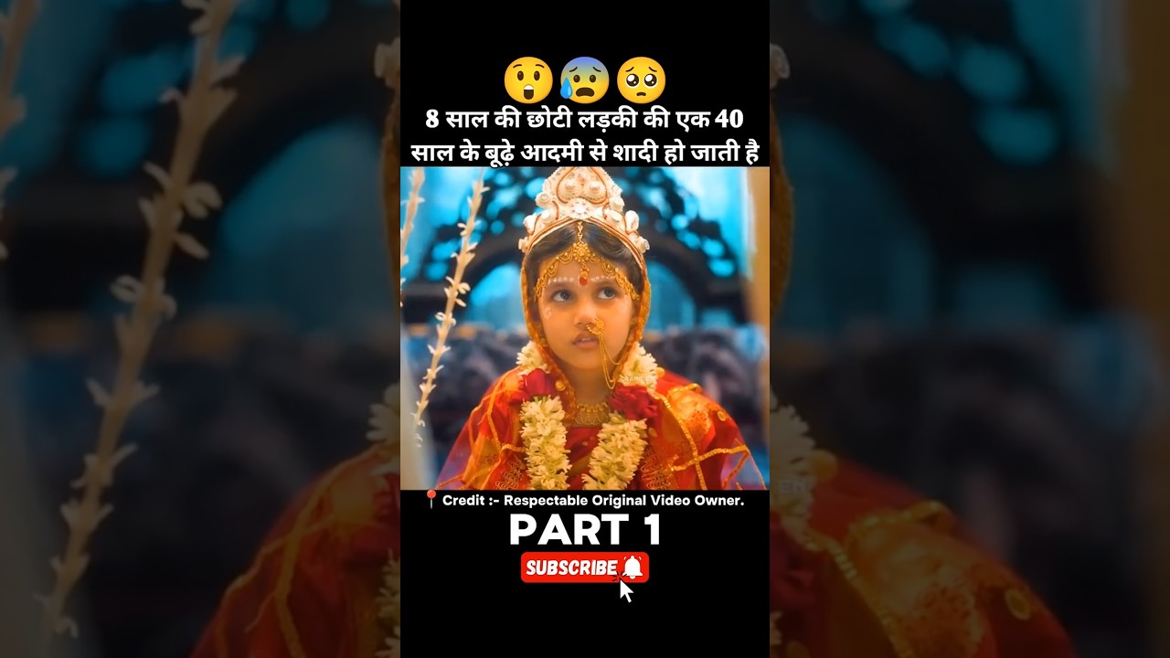 8 साल की छोटी लड़की की एक 40 साल के बुड्ढे आदमी से शादी हो जाती है 😲😵 || #shorts #shorts #trending