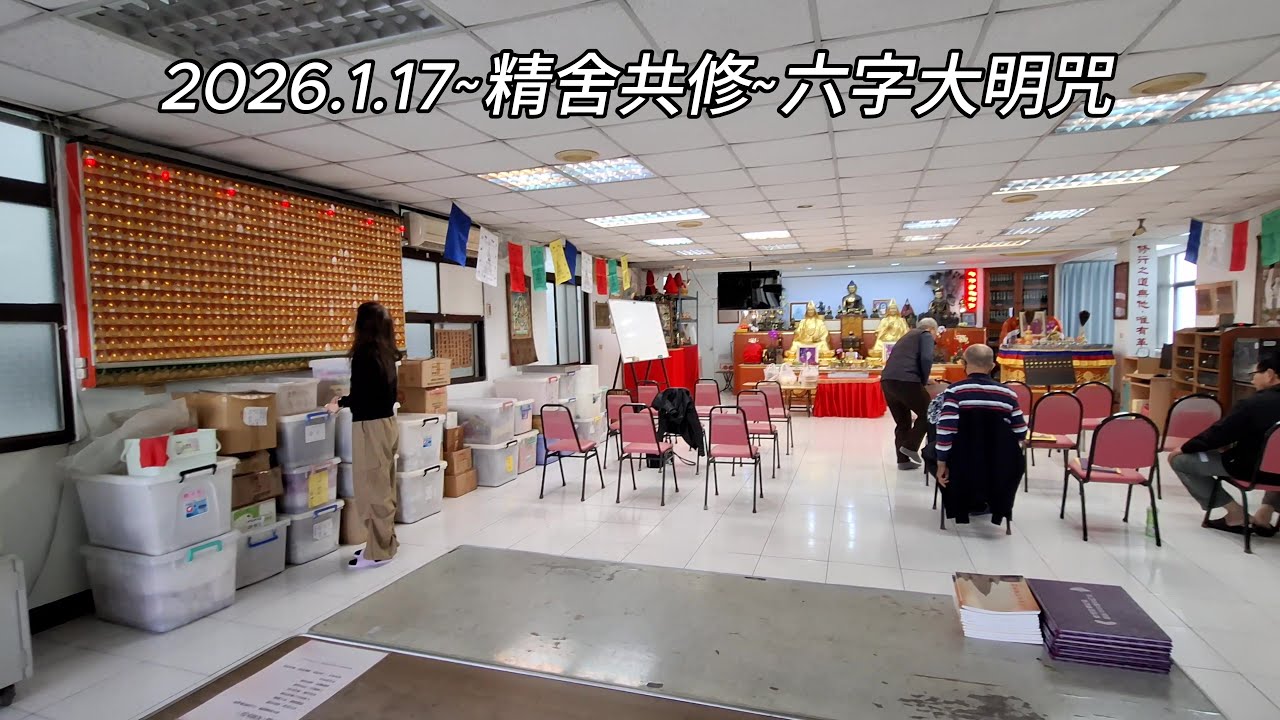 2026.1.17~精舍共修~六字大明咒