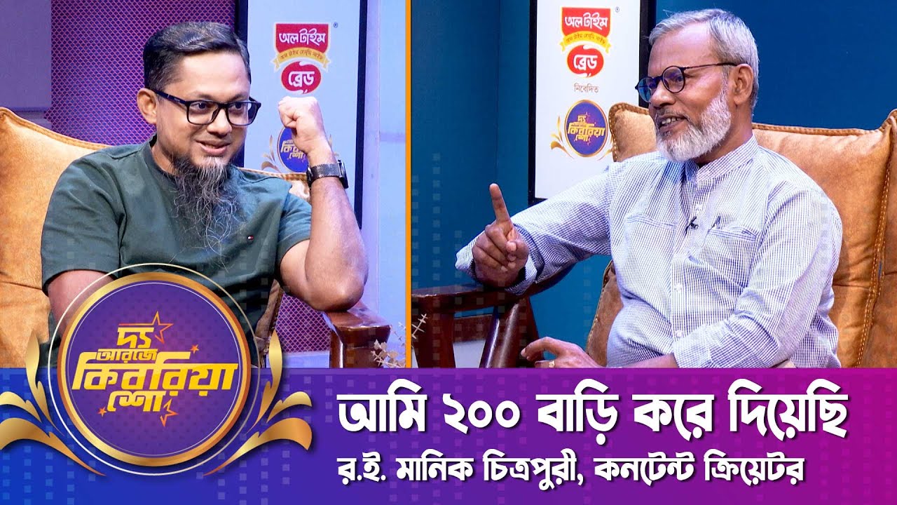 আমি ২০০ বাড়ি করে দিয়েছি | র.ই. মানিক চিত্রপুরী | R.I Manik Chitrapuri | The RJ Kebria Show