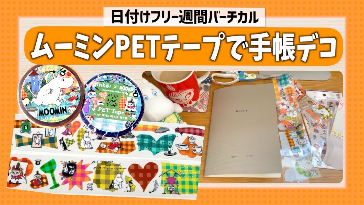 【手帳デコ】ムーミンのペットテープで週間バーチカルを可愛くセットアップ📖✨まったり雑談しながら手帳時間｜LACONIC｜weekly｜pinkoi｜Hitotoki｜SODA｜メルカリお裾分け