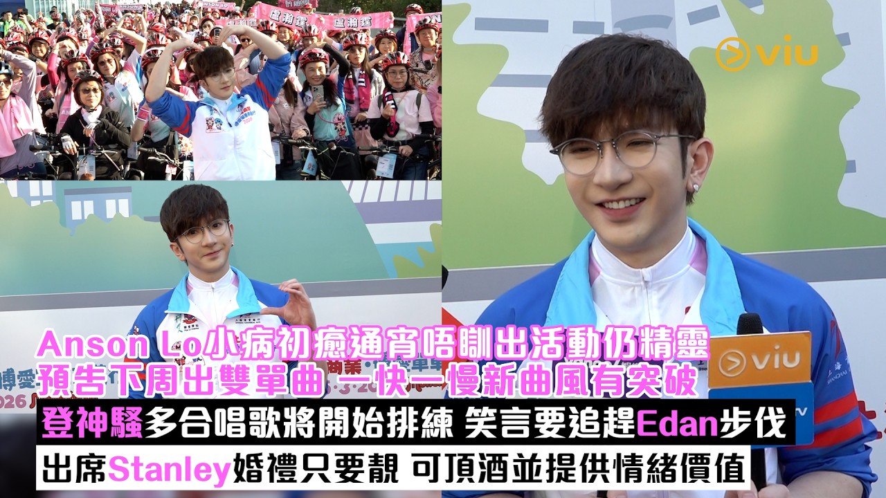 ✨足本訪問：Anson Lo小病初癒😷通宵唔瞓仍精靈🚴‍♀️下周出雙單曲有突破🎙️登神騷多合唱歌👬🏻笑言要追趕Edan步伐🤵‍♂️出席Stanley婚禮可頂酒並提供情緒價值｜Viu1現場實況