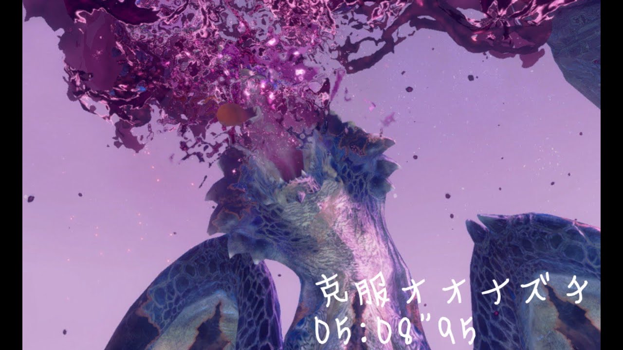傀異克服オオナズチ　片手剣　　05:08