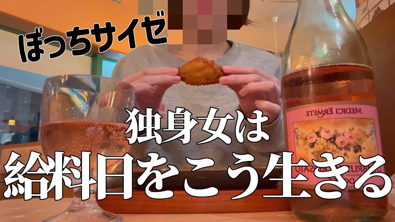 独身女の給料日💰サイゼでぼっち飲み