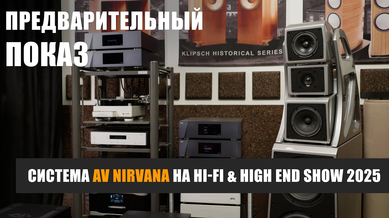 Предварительный показ: система AV nirvana для выставки Hi-Fi & High End Show 2025