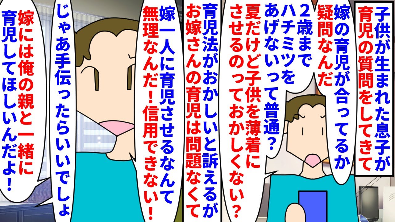 【漫画】息子「嫁が俺の親を頼らず育児する！おかしい！」子供が生まれた息子が嫁の育児を信頼できず私達に相談→嫁の育児は問題ないのに息子だけがおかしいと騒いでいて・・・（スカッと漫画）【マンガ動画】