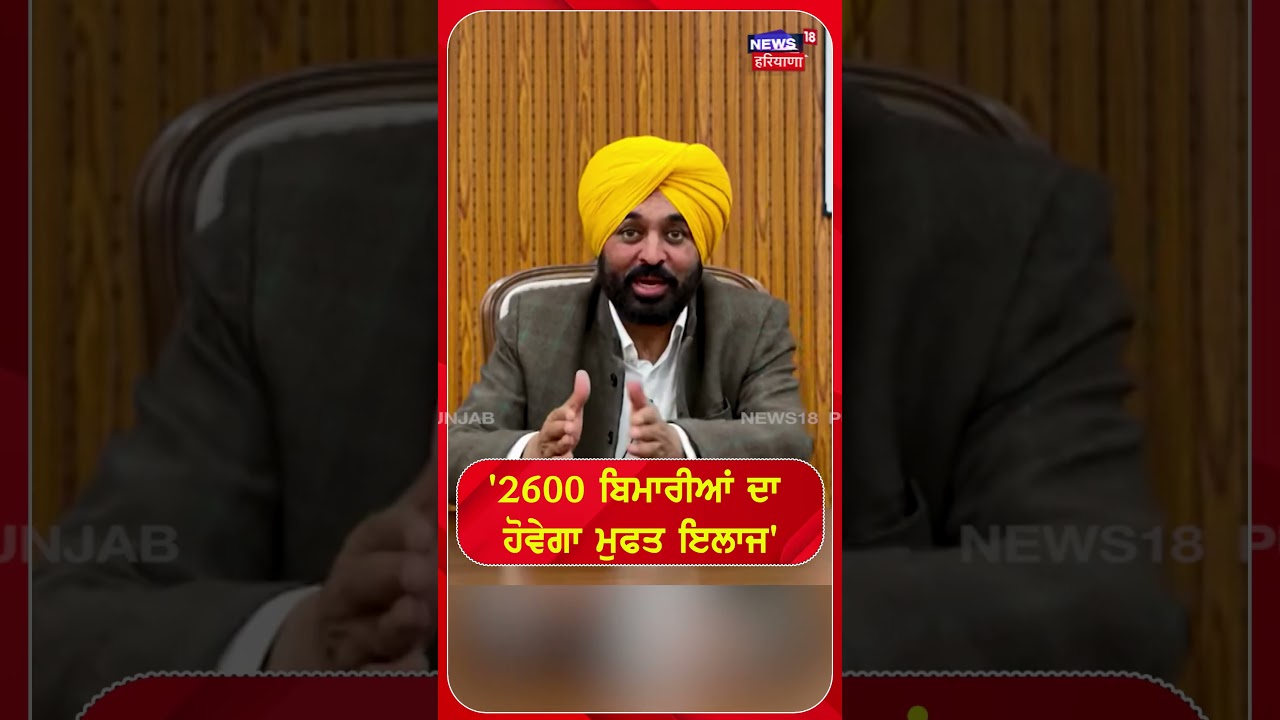 CM Bhagwant Mann |'2600 ਬਿਮਾਰੀਆਂ ਦਾ ਹੋਵੇਗਾ ਮੁਫ਼ਤ ਇਲਾਜ' health insurance scheme | #shorts | N18S