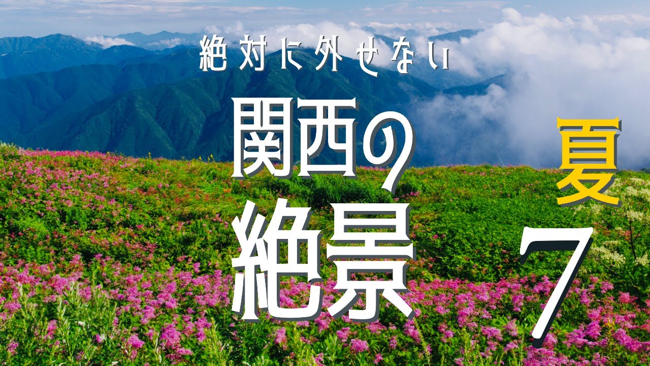 【関西】絶対に外せない夏の絶景スポット７選