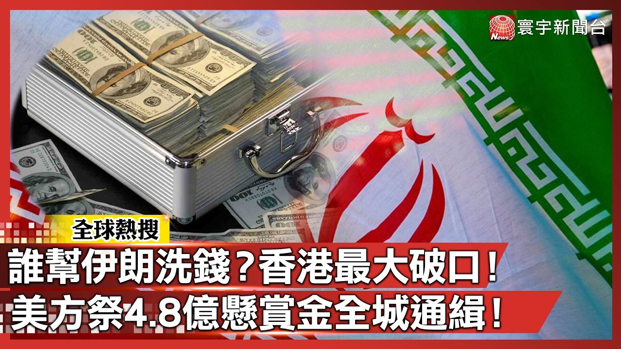 「誰在幫伊朗洗錢？」香港遭點名！美國砸 1500 萬美金買情報：追查48億影子金庫！｜#寰宇全視界 @globalvisiontalk