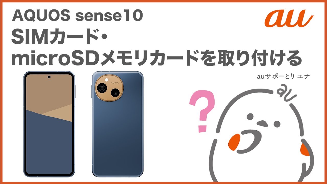 【AQUOS sense10】SIMカード・microSDメモリカードを取り付ける(au公式)