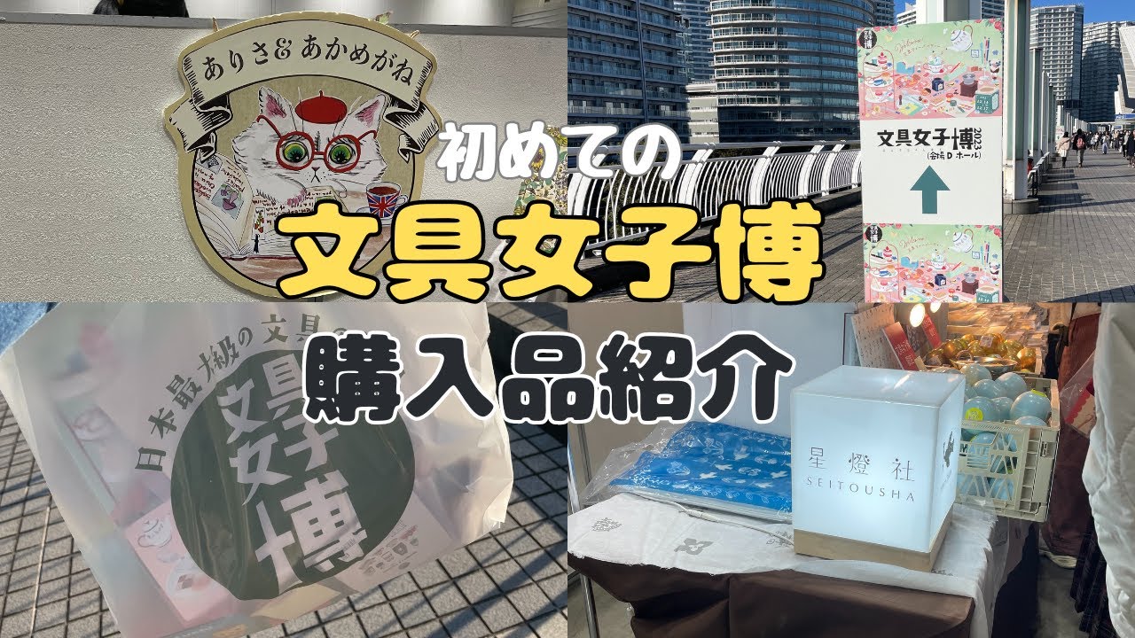 【購入品】文具女子博で2023年の文房具買い納めしてきました