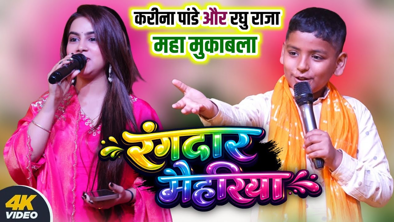 करीना पांडे के साथ गर्दा मचा दिए रघु राजा | रंगदार मेहरिया #Kareena Pande #Raghu Raja stage show Ara