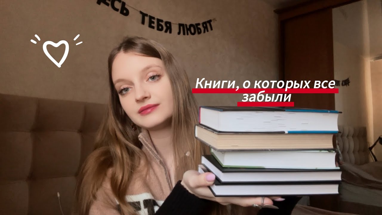 ВСЕМИ ЗАБЫТЫЕ КНИГИ 📖 | 10 шикарных историй, о которых никто не помнит 🥲