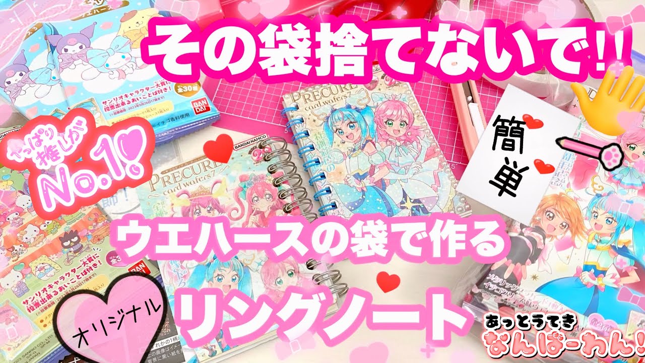 可愛いから捨てないで‼️ウエハースの袋でオリジナル💓推しのリングノートを作ろう🗒