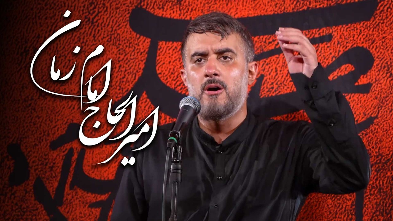 هيئت ريحانة النبی - امیر الحاج امام زمان (محمدحسین پویانفر) | Reyhane