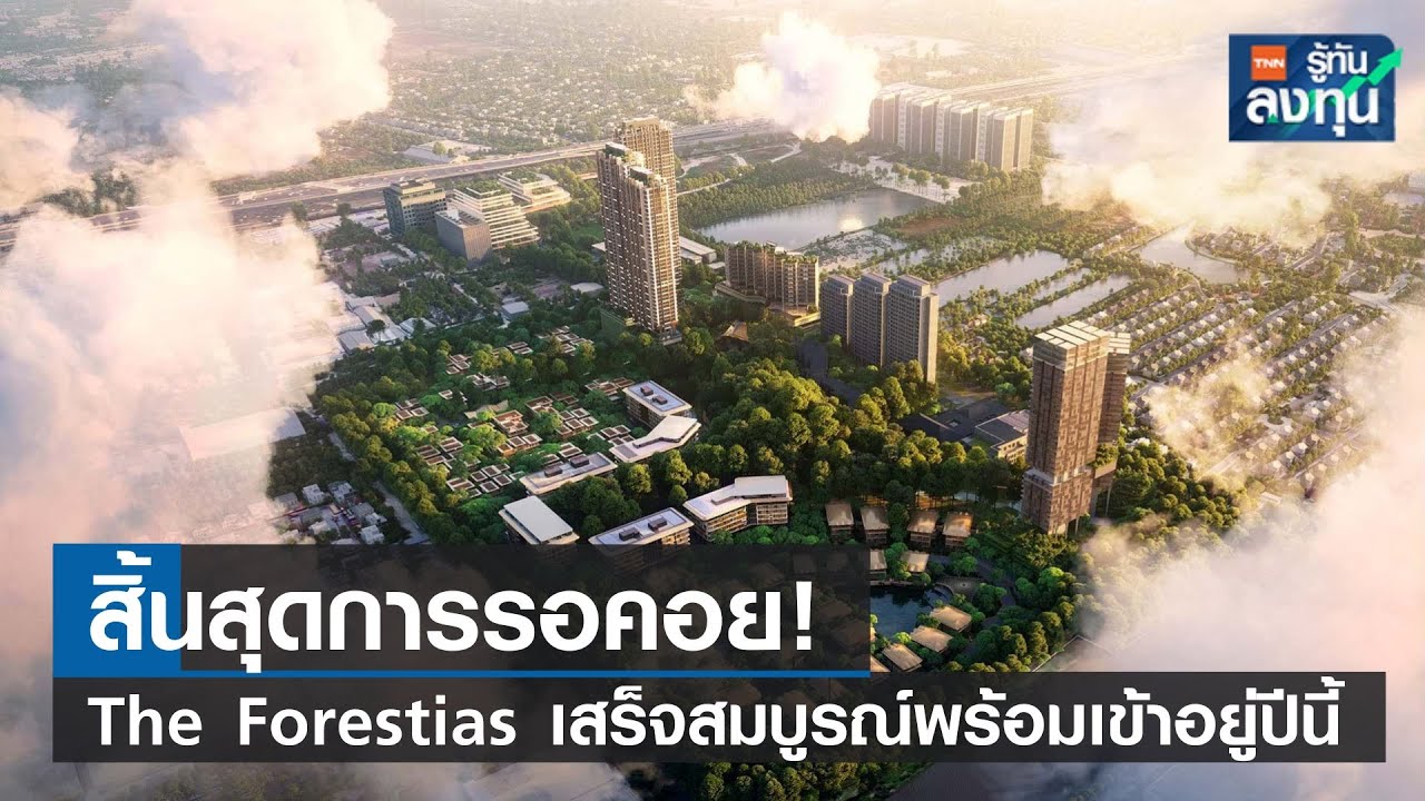 สิ้นสุดการรอคอย! The Forestias เสร็จสมบูรณ์พร้อมเข้าอยู่ปีนี้ I TNN รู้ทันลงทุน I 15-01-67