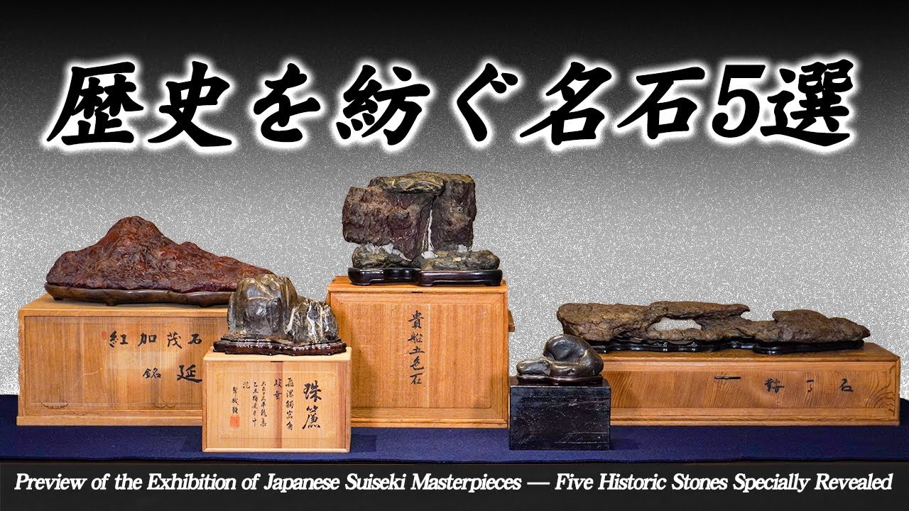 日本水石名品展をひと足先に～歴史を紡ぐ名石5選・特別公開～