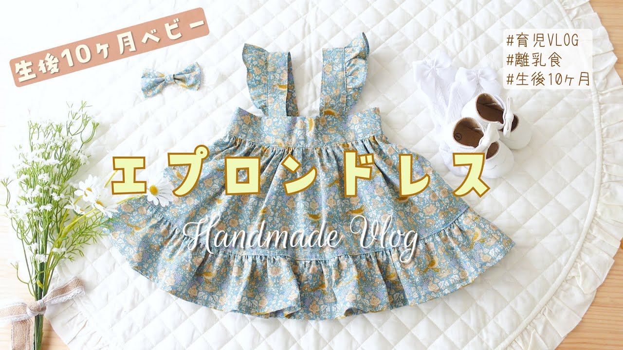【生後１０ヶ月】赤ちゃんの可愛いエプロンドレス♡【ハンドメイドVLOG】 How to make apron dress for baby
