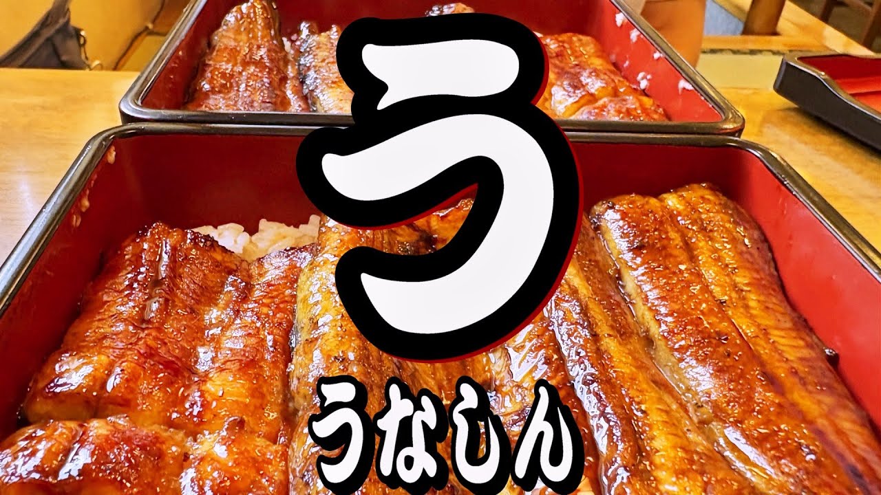 【帯広十勝グルメ】猛暑の夏は「う」の付くものを!!うなしんの特上うな重でパワーチャージ!!!