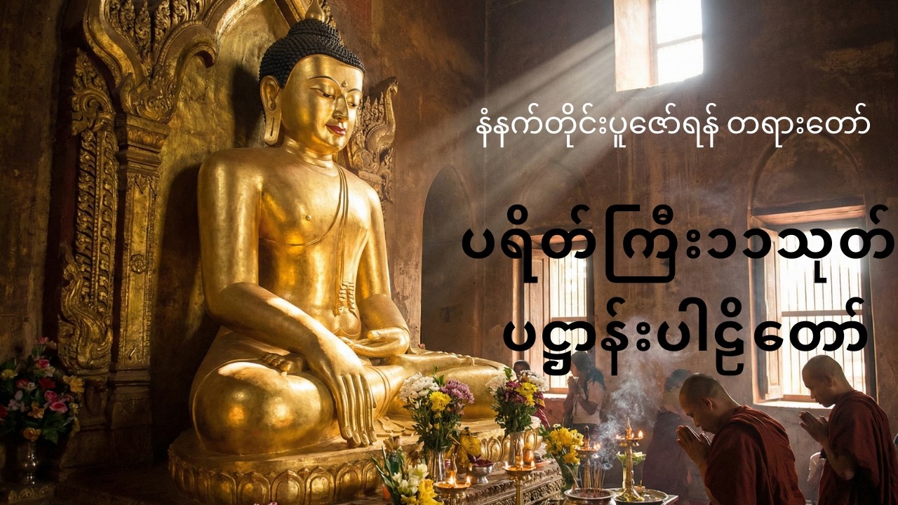 #ပရိတ်ကြီး၁၁သုတ် #ပဋ္ဌာန်းပါဠိတော်#