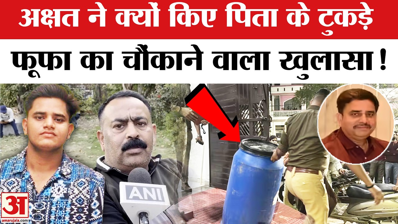 Lucknow Blue Drum Murder: Akshat की पिता से क्यों हुई लड़ाई? | Lucknow Manvendra Blue Drum Case