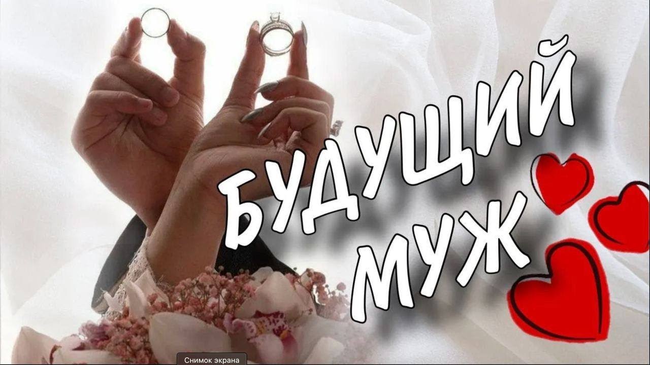 💍 РИТУАЛ-РАСКЛАД БУДУЩИЙ МУЖ ❤️❤️❤️ ТАРО РАСКЛАД #будущиймуж #раскладтаро #гаданиеналюбовь