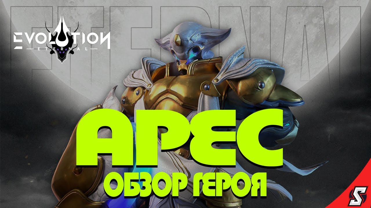 АРЕС ОБЗОР ГЕРОЯ ETERNAL EVOLUTION: IDLE RPG