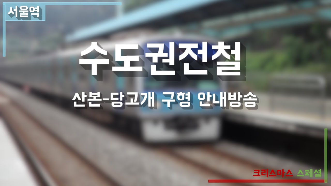 코레일 수도권 전철 4호선 안내방송(산본-당고개)(이윤정, 한수림, 브랜든 성우)(2003년)