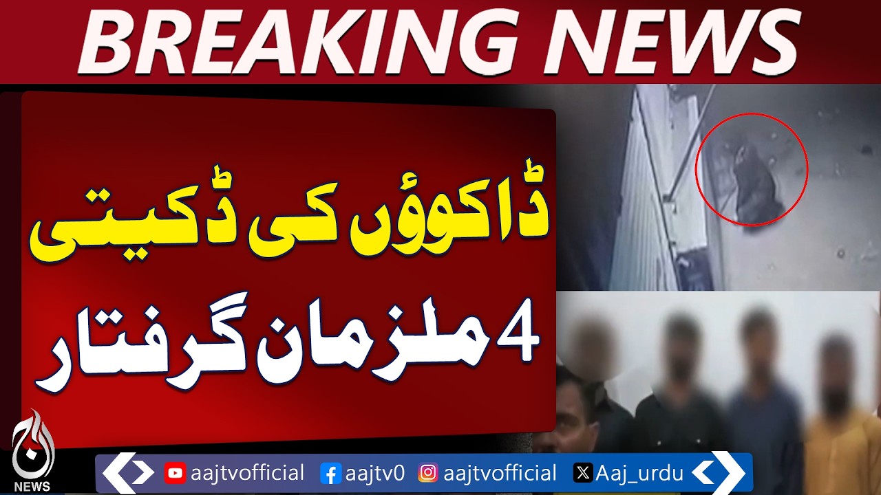 Lahore Pan Shop Robbery | 4 Suspects Arrested | Footage Released - Aaj Pakistan News