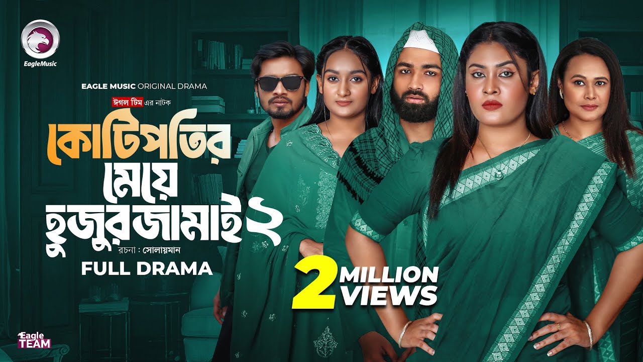 Kotipotir Meye Hujur Jamai 2 | কোটিপতির মেয়ে হুজুর জামাই ২ | Eagle Team | Bangla Natok 2025