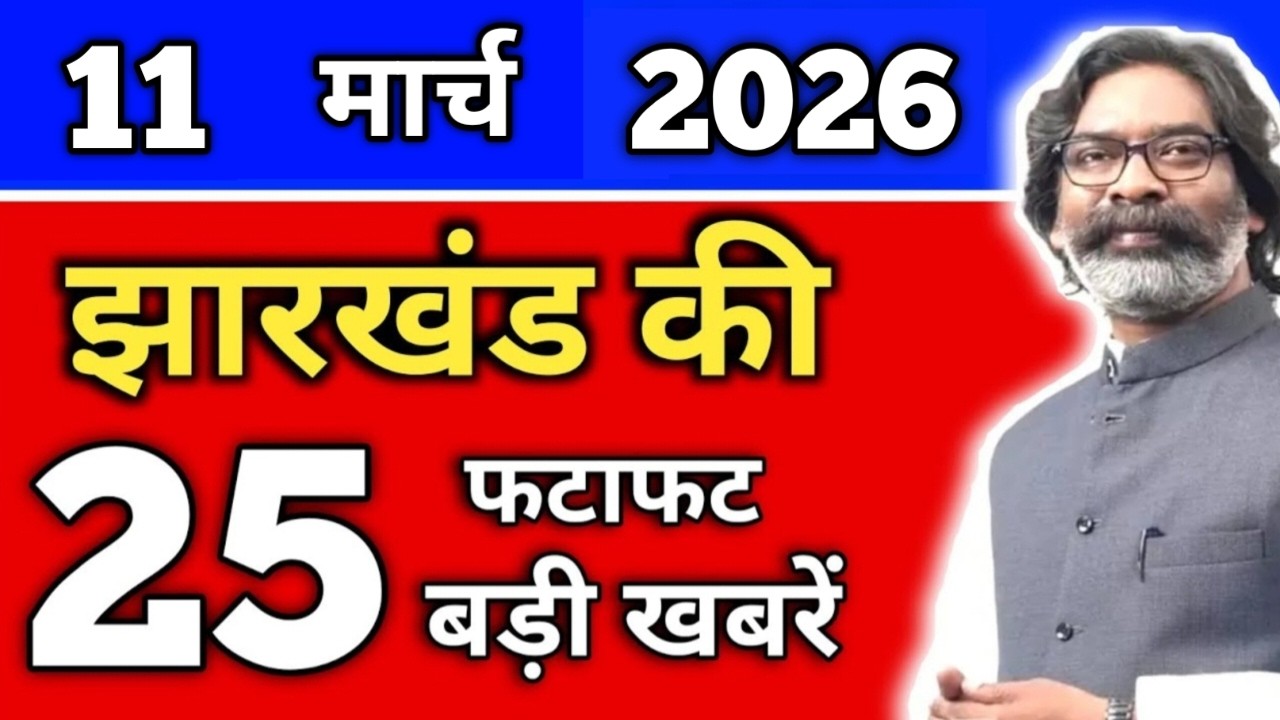 आज 11 मार्च 2026 झारखंड की ताजा खबर | Today Jharkhand News | Jharkhand Breaking News