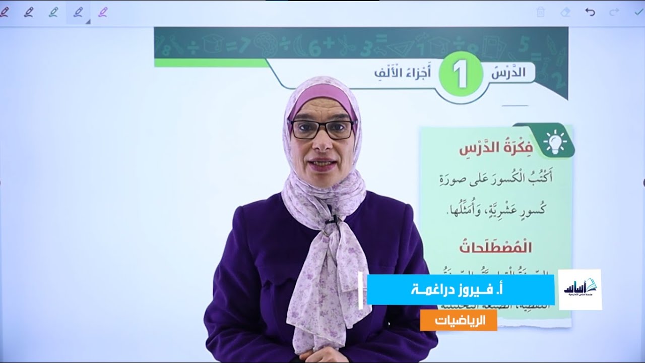 الصف الخامس 5️⃣ رياضيات (ف2) 📐 || شرح (أجزاء الألف) ✅ مع أ. #فيروز_دراغمة 💪