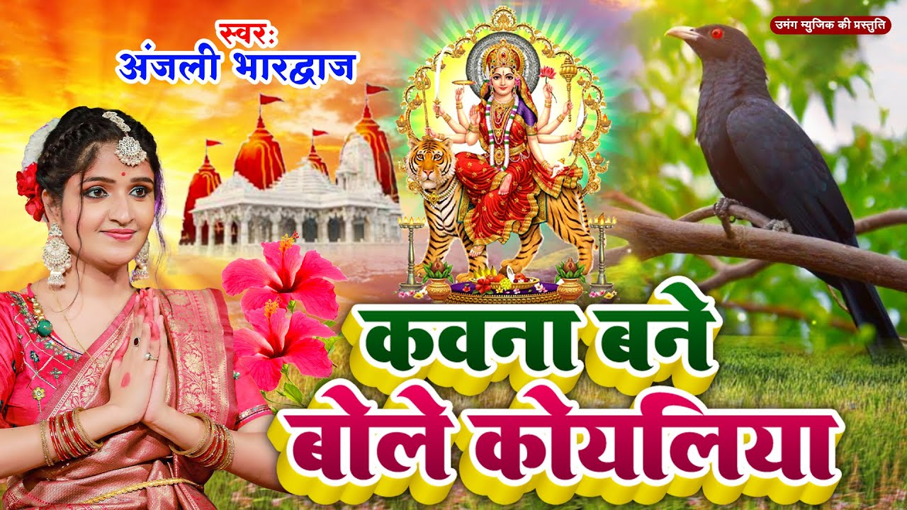 Video - कवना बने बोले कोयलिया |#DeviPachra | Kawna Bane Bole Koyaliya |#BhaktiGaana #Anjali Bhardwaj