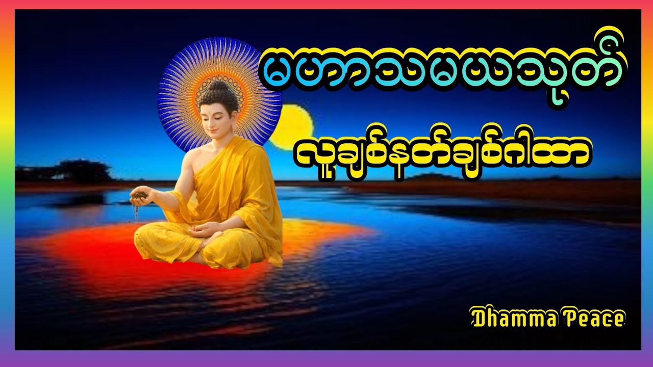 မဟာသမယသုတ်