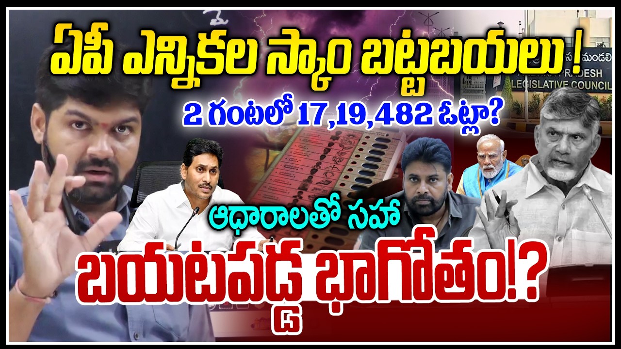 ఏపీ ఎన్నికల స్కాం బట్టబయలు ! 🤯🤯| Journalist Shankar Exposed Big Scam In Ap ELections | NLT