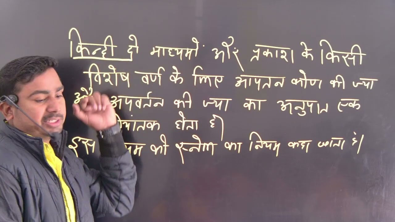 #class  10th_ भौतिकी  _ भारती भवन बुक  _ प्रकाश का अपरावर्तन    chapter :2  , part 3   By Rajesh sir