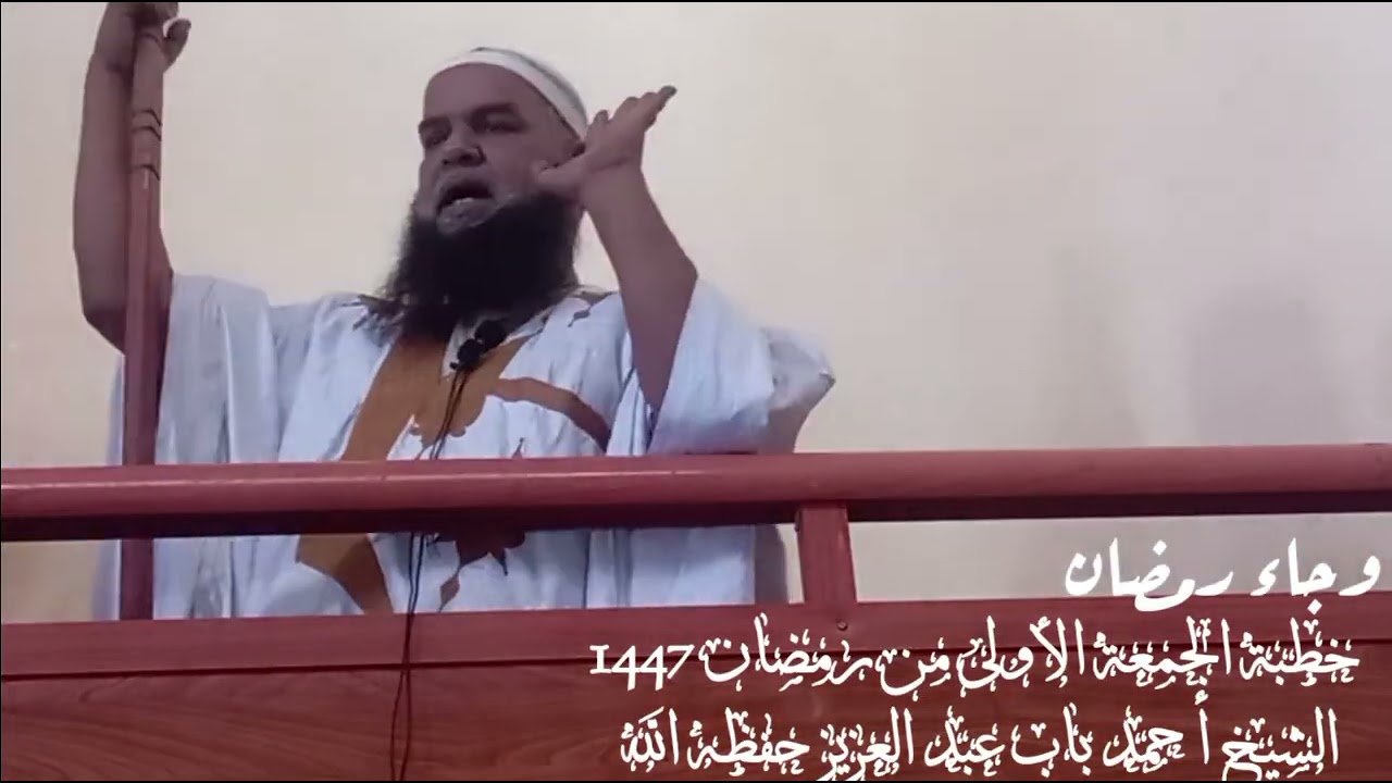 خطبة بعنوان : وجاء رمضان الجمعة الأولى من رمضان 1447هـ لفضيلة الشيخ أحمد باب عبد العزيز حفظه الله 