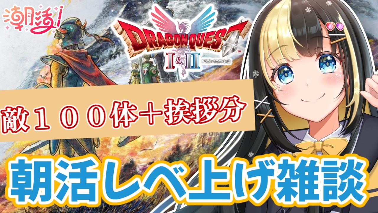 君のおはようで撃破数が増えていく！朝活ドラクエレベ上げ雑談！【氷音ろまね／新人Vtuber／ドラクエ１＆２】
