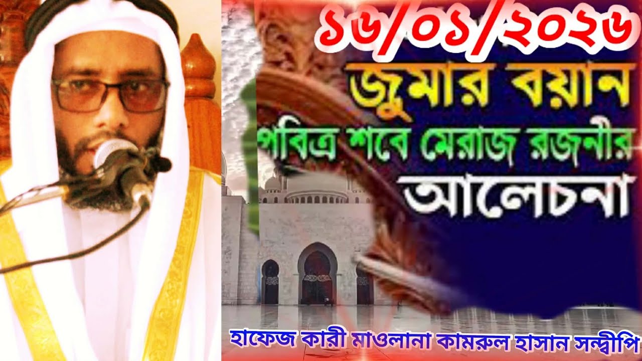 🔴 সরাসরি লাইভ 🔴 জুম্মা বয়ান