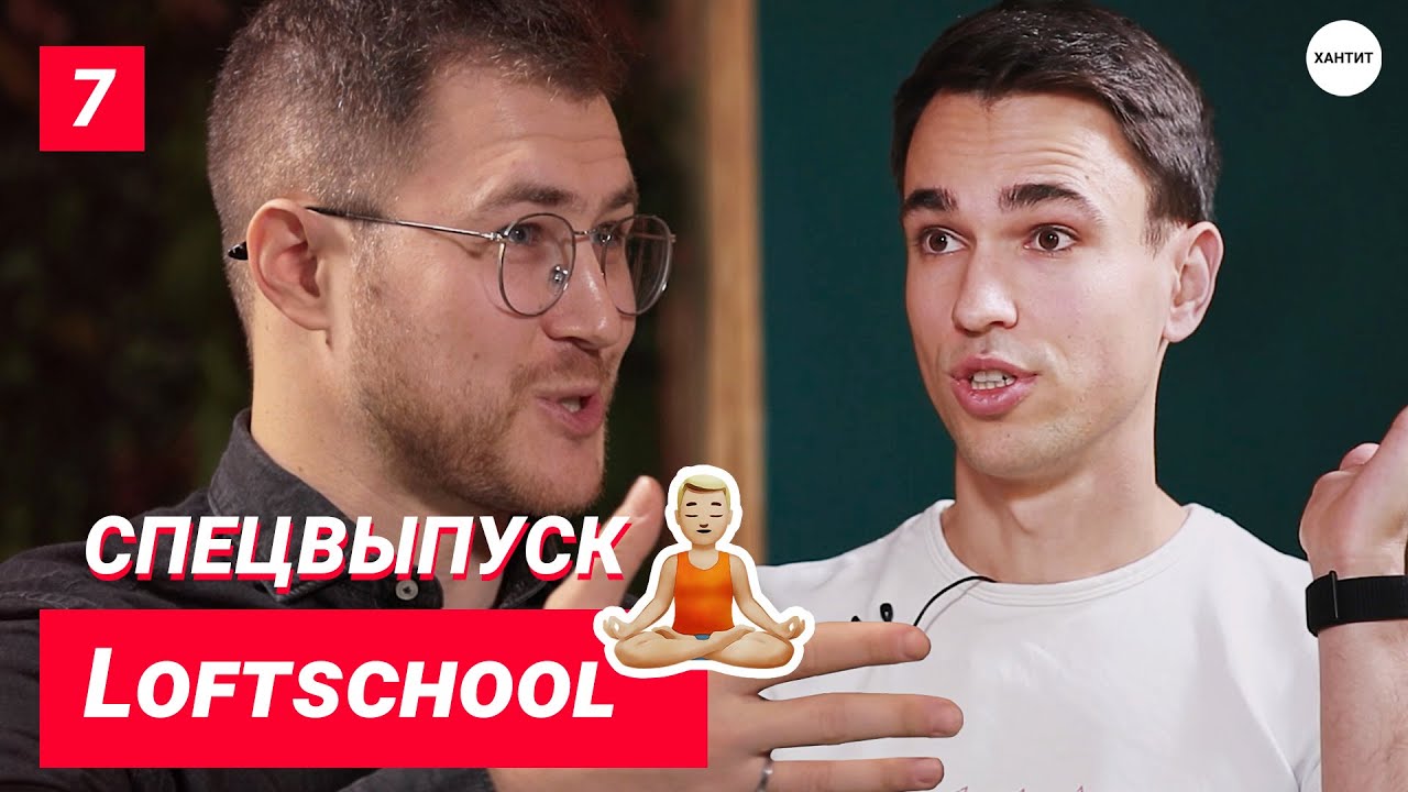 Loftschool – от разработки к собственному IT бизнесу. Баланс и гармония, онлайн образование, путь.