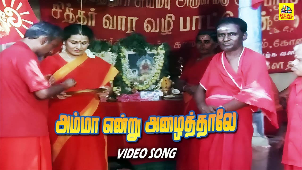 Amma Endru Azhaithale Podhum | Sakthi Sumangali Tamil Movie | Vaishnavi | Parivannam #hitsong
