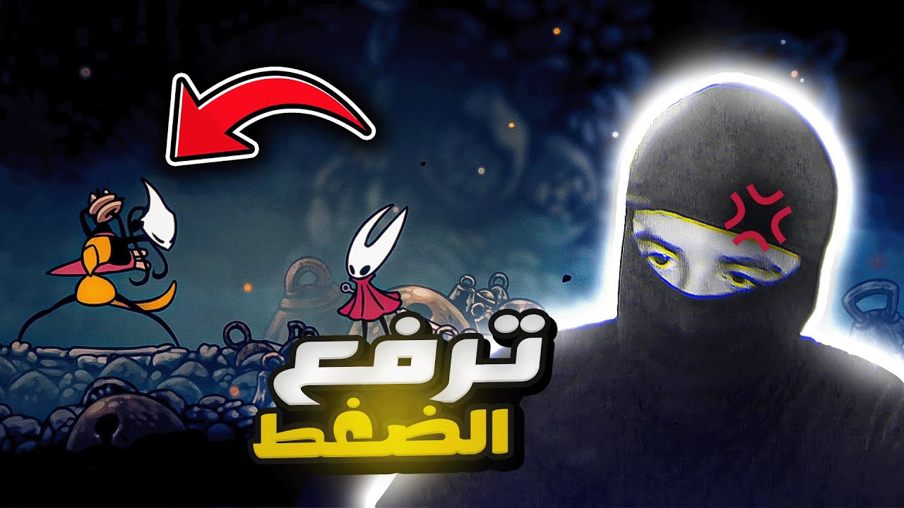 خلاص خلاص 🤬 - Hollow Knight Silksong