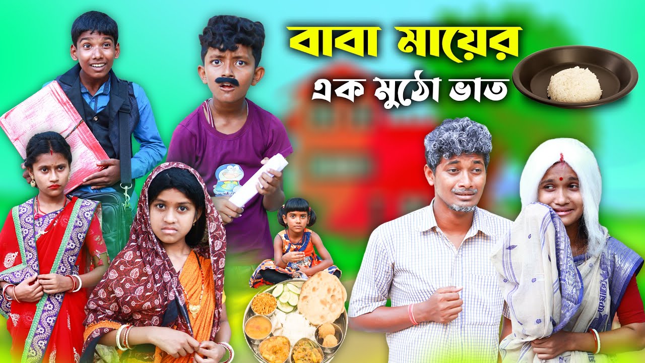 বাবা মায়ের এক মুঠো ভাত বাংলা দুঃখের নাটক😭 || New Bnagla natok 2022