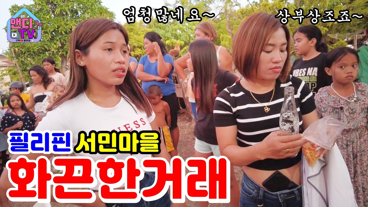 필리핀 어려운 마을에 어디에서도 보지 못한 화끈한 거래를 하러 직원들과 무작정 갔습니다