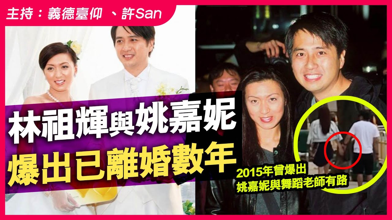 60歲林祖輝與45歲姚嘉妮爆出已離婚，2015年曾傳出婚變
