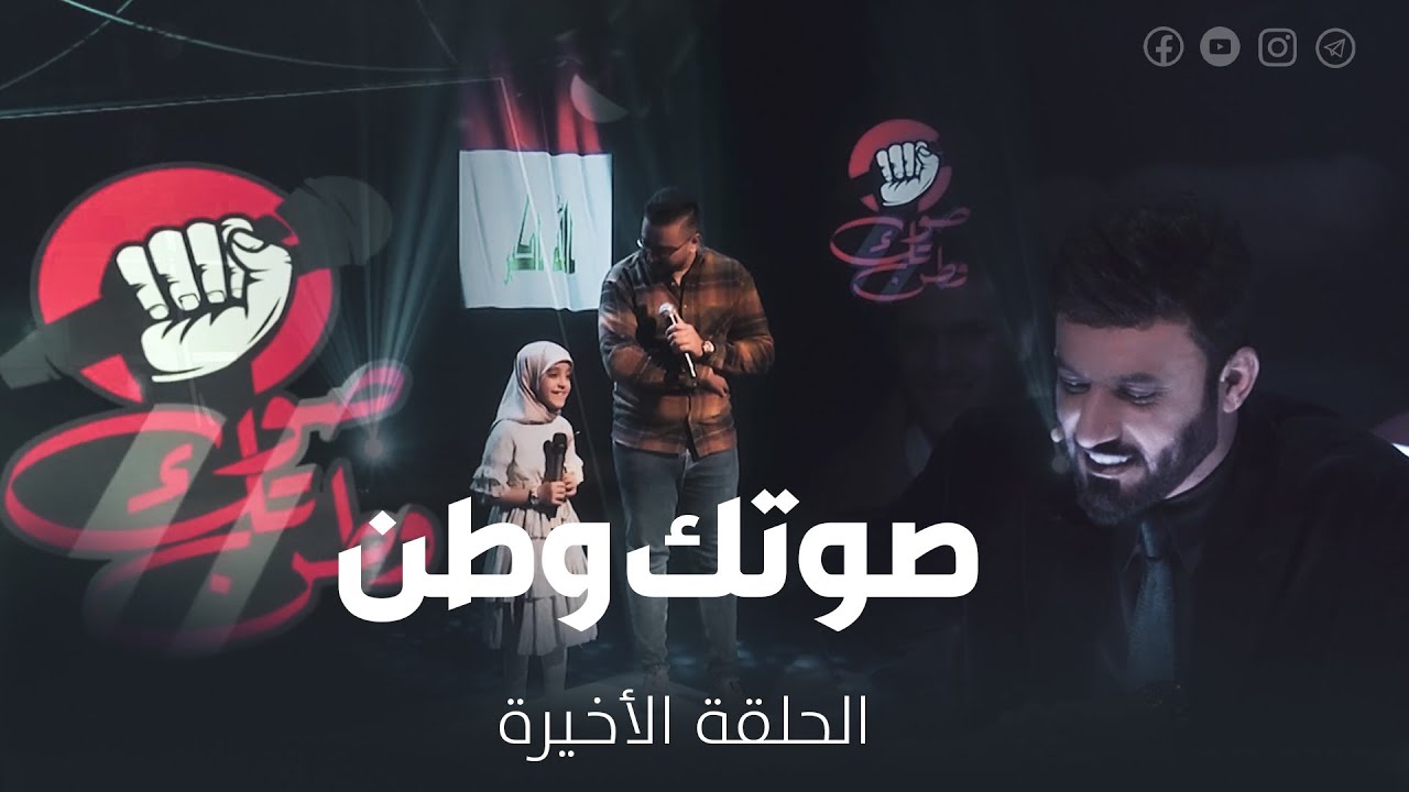 بــرنامــج صوتك وطن - ( الحلقة الرابعة ) | 2022 - your sound country - the fourth episode